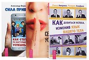 Сила привычек+Секреты успеха+Как добиться успеха (комплект из 3 книг)