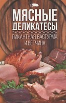 Мясные деликатесы: пикантная бастурма и ветчина.