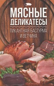 Мясные деликатесы: пикантная бастурма и ветчина.