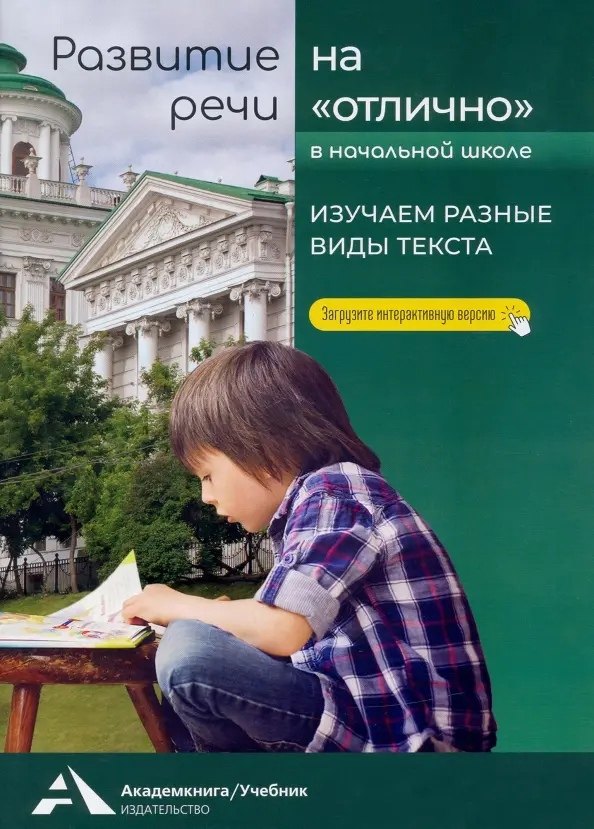 

Развитие речи на "отлично". 1-4 классы. Изучаем разные виды текста