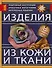 Изделия из кожи и ткани - 0