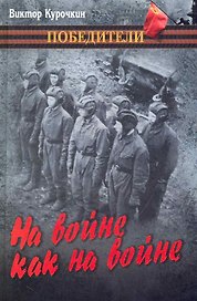 На войне как на войне