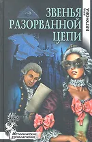 Звенья разорванной цепи : роман