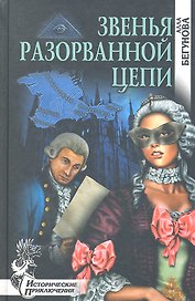 Звенья разорванной цепи : роман
