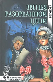 Звенья разорванной цепи : роман