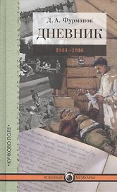 Дневник: 1914–1916