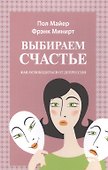 Выбираем счастье Как освободиться от депрессии (м) (Майер) - 0