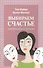 Выбираем счастье Как освободиться от депрессии (м) (Майер) - 0