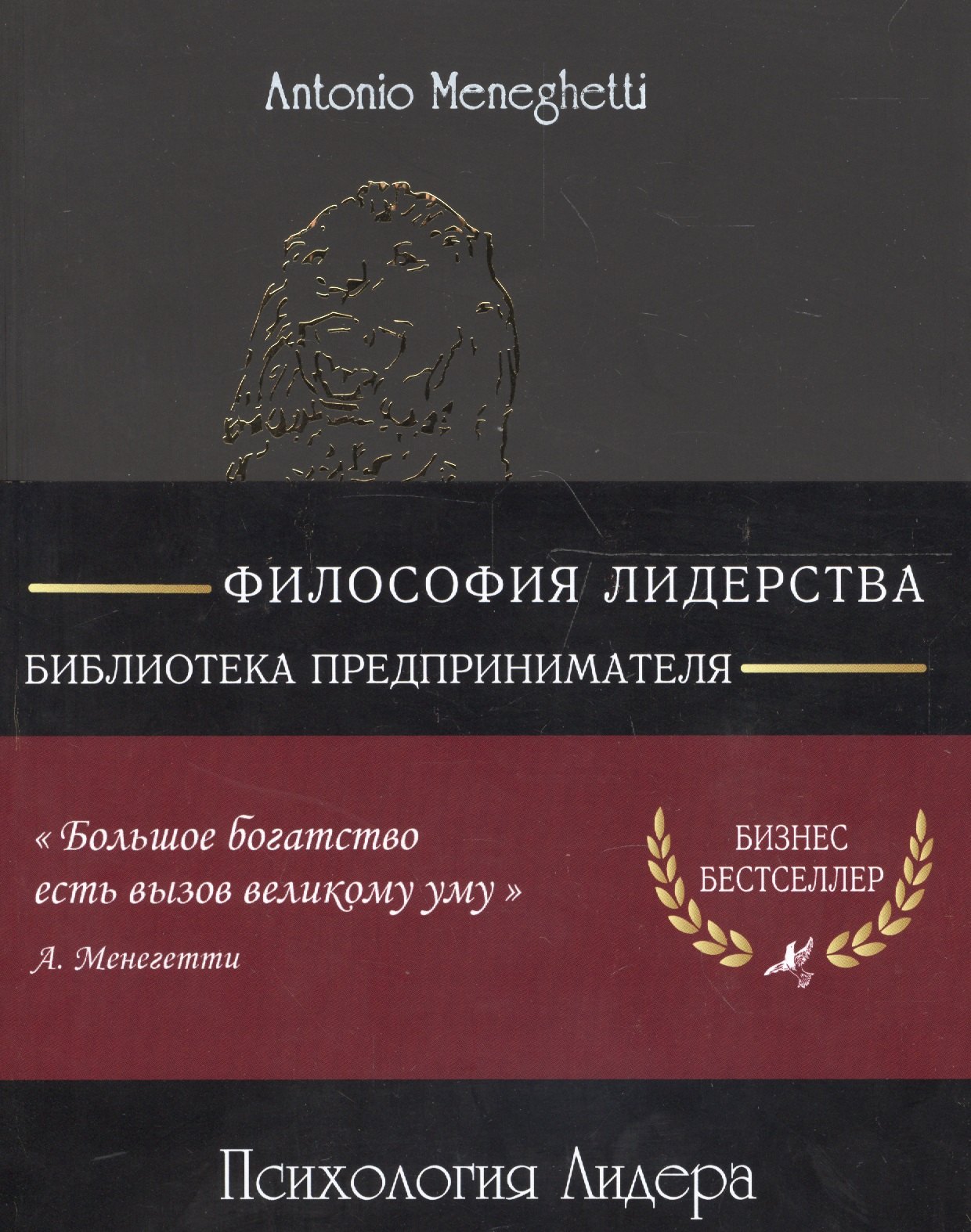 

Психология лидера (м) (8 изд) (полусупер) (16+/18+) Менегетти