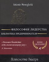 Психология лидера (м) (8 изд) (полусупер) (16+/18+) Менегетти
