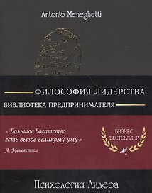 Психология лидера (м) (8 изд) (полусупер) (16+/18+) Менегетти