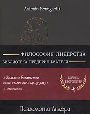 Психология лидера (м) (8 изд) (полусупер) (16+/18+) Менегетти