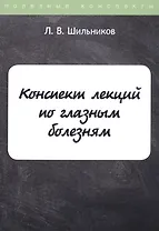 Конспект лекций по глазным болезням