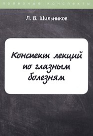 Конспект лекций по глазным болезням