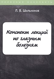 Конспект лекций по глазным болезням