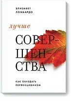 Лучше совершенства