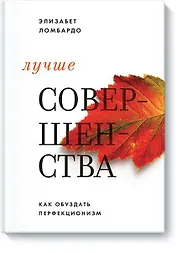 Лучше совершенства