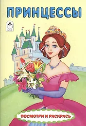 Принцессы. Посмотри и раскрась