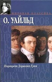 Портрет Дориана Грея. Сказки. Пьесы