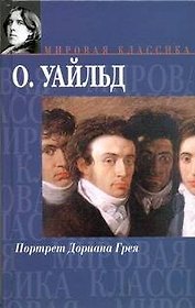 Портрет Дориана Грея. Сказки. Пьесы