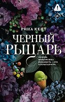 Черный рыцарь