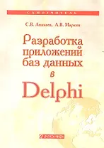 Разработка приложений баз данных в Delphi: Самоучитель