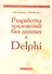 Разработка приложений баз данных в Delphi: Самоучитель - 0