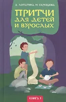 Притчи для детей и взрослых. Книга 1