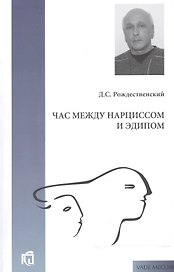 Час между Нарциссом и Эдипом