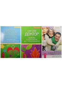 Молодое и здоровое тело. Движение к здоровью. Сам себе доктор (2537) (комплект из 3 книг)