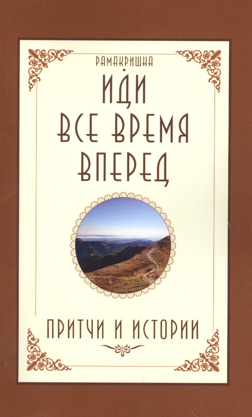 

Иди все время вперед. Притчи и истории