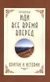 Иди все время вперед. Притчи и истории - 0