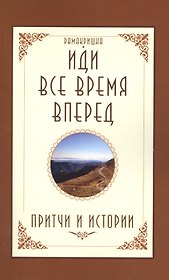 Иди все время вперед. Притчи и истории