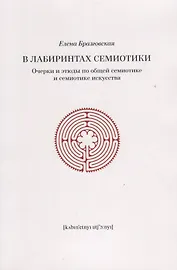 В лабиринтах семиотики Очерки и этюды по общей семиотике и семиотике искусства (м) Бразговская