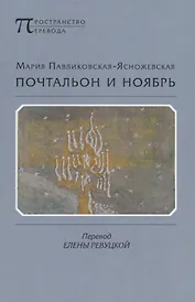 Почтальон и ноябрь. Стихотворения