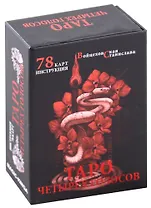 Гадальные карты «Таро четырех голосов» (78 карт+инструкция)