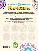 Мандалы. Рисуем по точкам - 1