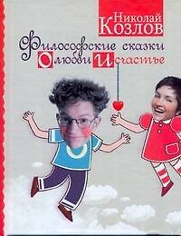 Философские сказки о любви и счастье