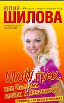 Мой грех, или История любви и ненависти