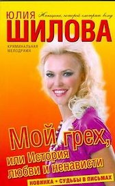 Мой грех, или История любви и ненависти