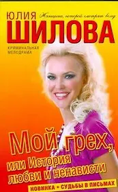 Мой грех, или История любви и ненависти