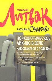 Психологическое айкидо в деле : как общаться с пользой
