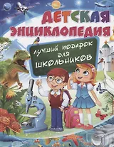 Детская энциклопедия. Лучший подарок для школьников