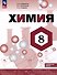 Химия. 8 класс. Углублённый уровень. Учебник - 0