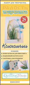 Набор для творчества (квиллинг) № 25 Колокольчики (1125)