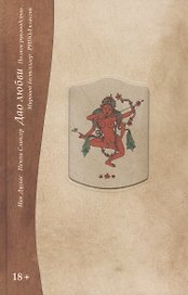 Дао любви. Полное руководство