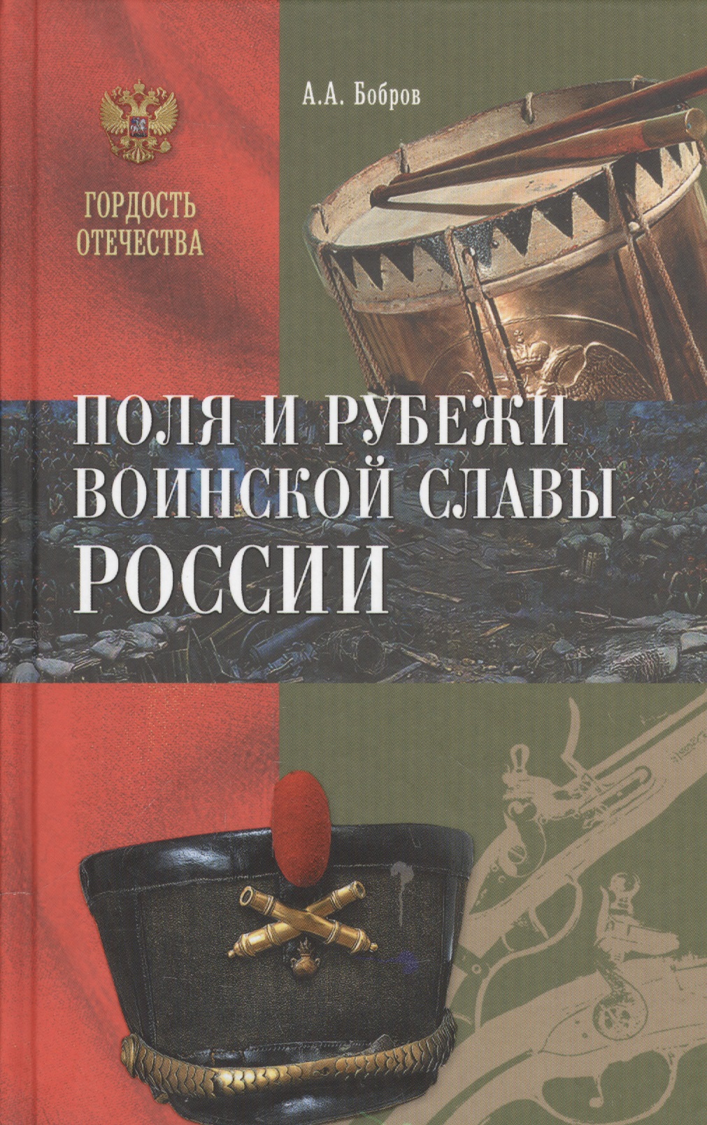 Обложка книги «Поля и рубежи воинской славы России»