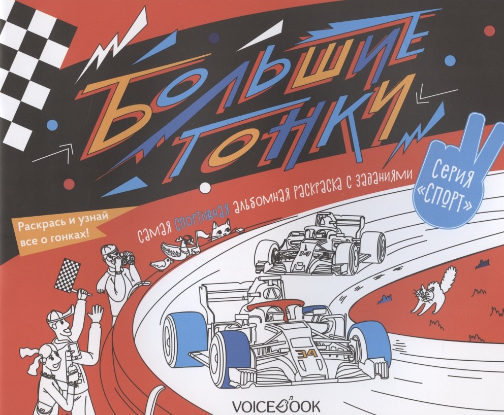 

Альбомная раскраска с заданиями "Большие гонки"