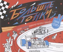 Альбомная раскраска с заданиями "Большие гонки"