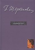 Г. Щербакова Т.1 Романы (Щербакова) - 0